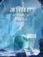 冰封降世