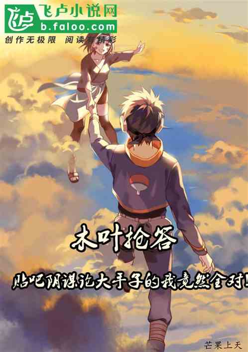 木葉搶答，貼吧陰謀論的我竟全對