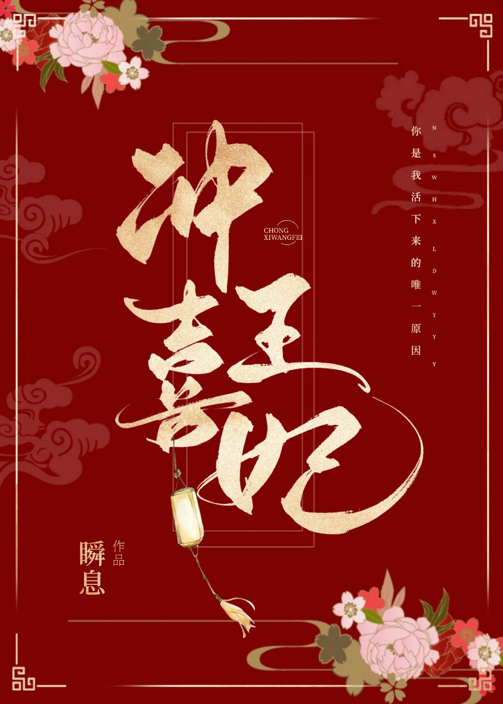 王府衝喜小娘子