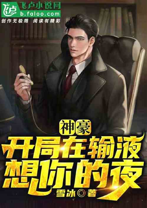 神豪:開局在輸液想你的夜 神豪:開局在輸液想你的夜