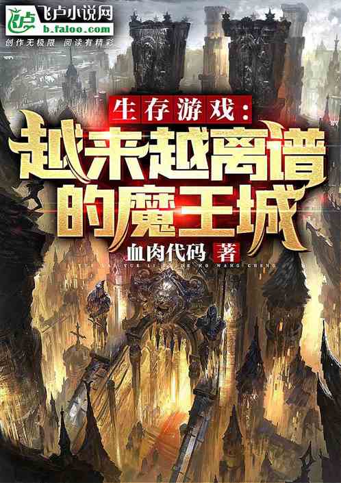 遊戲生存：越來越離譜的魔王城