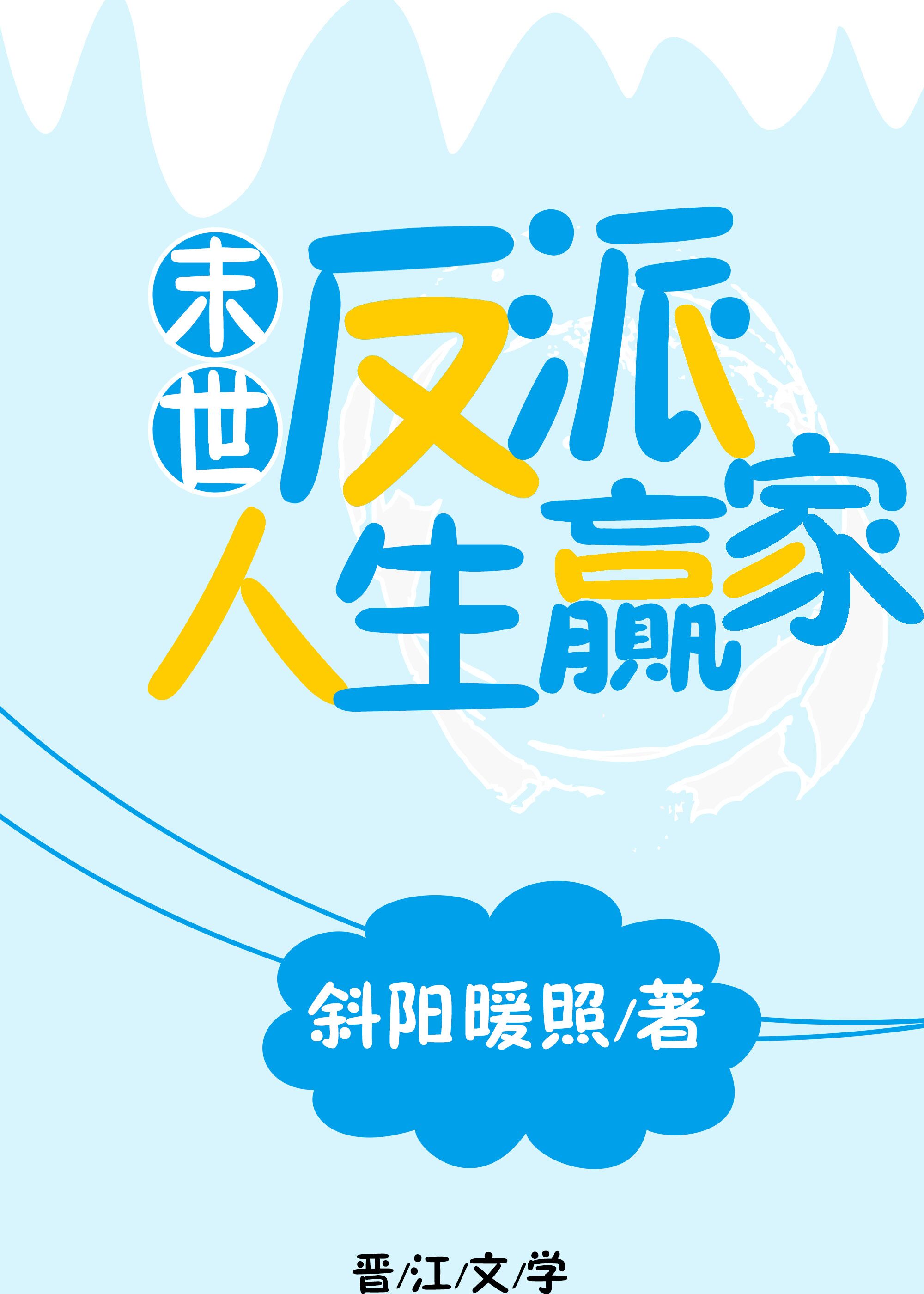 反派人生贏家（末世）