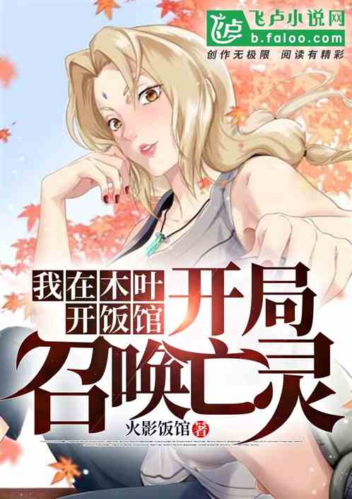 我在木葉開飯館，開局召喚亡靈