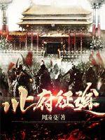 北府征途
