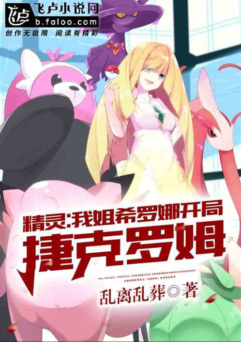 精靈：我姐希羅娜，開局捷克羅姆