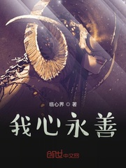 我心永善 我心永善