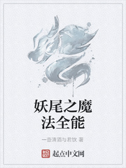 妖尾之魔法全能