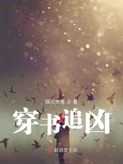 穿書追凶 穿書追凶