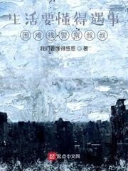 生活要懂得遇事困難找警察叔叔 生活要懂得遇事困難找警察叔叔