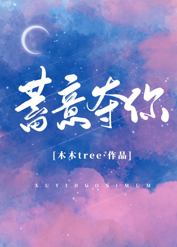 蓄意奪你
