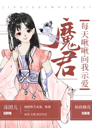魔君每天啾啾向我示愛