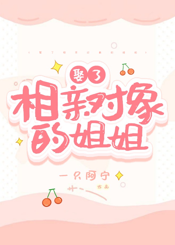 娶了相親對象的姐姐 娶了相親對象的姐姐