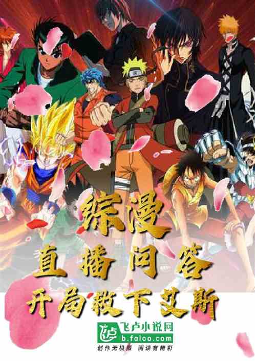 綜漫直播問答：開局救下了艾斯