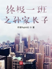 終極一班之孫家長子 終極一班之孫家長子