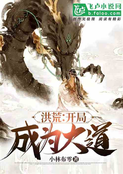 洪荒:開局成為大道 洪荒:開局成為大道