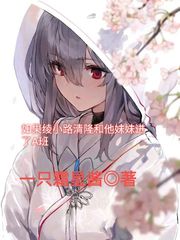 如果綾小路清隆和他妹妹進了A班