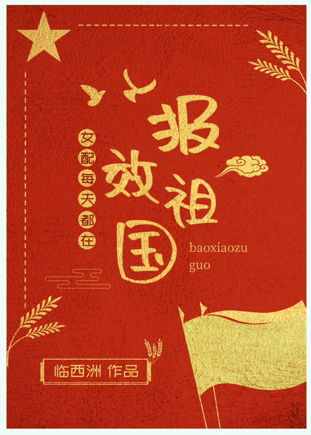 以身許祖國[快穿]