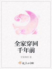 全家穿回千年前