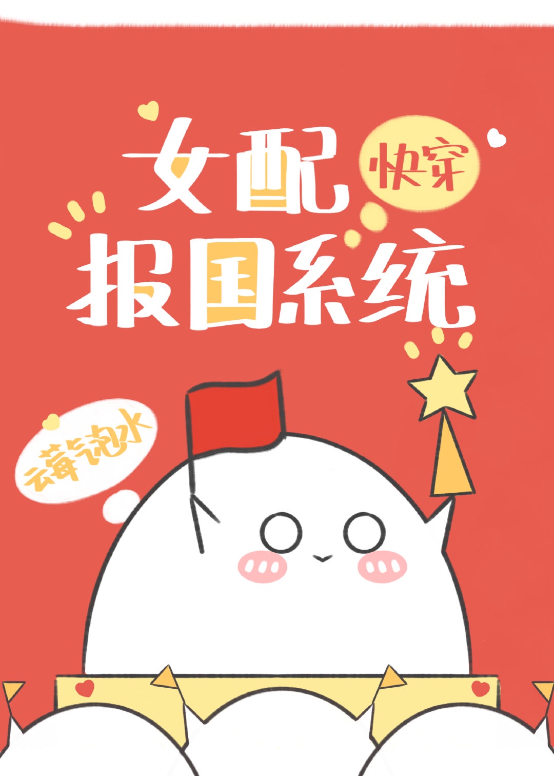 一心奔赴向祖國[快穿]