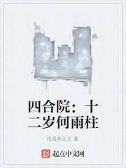 四合院:十二歲何雨柱 四合院:十二歲何雨柱