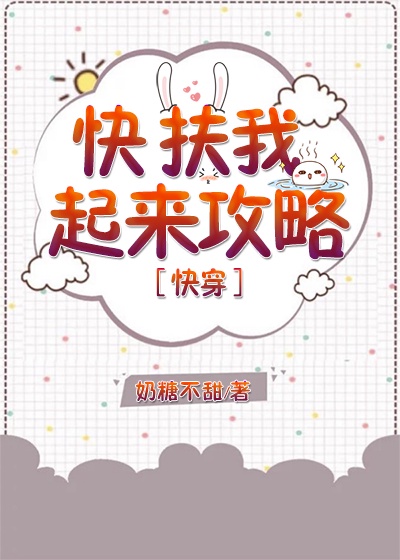 快，扶我起來攻略[快穿]