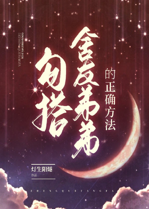 勾搭舍友弟弟的正確方法
