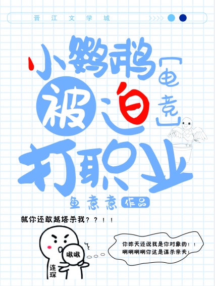 小鸚鵡被迫打職業[電競]