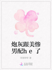 炮灰跟美慘男配he了