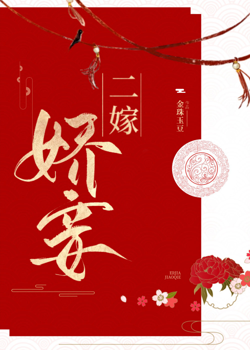二嫁嬌妾