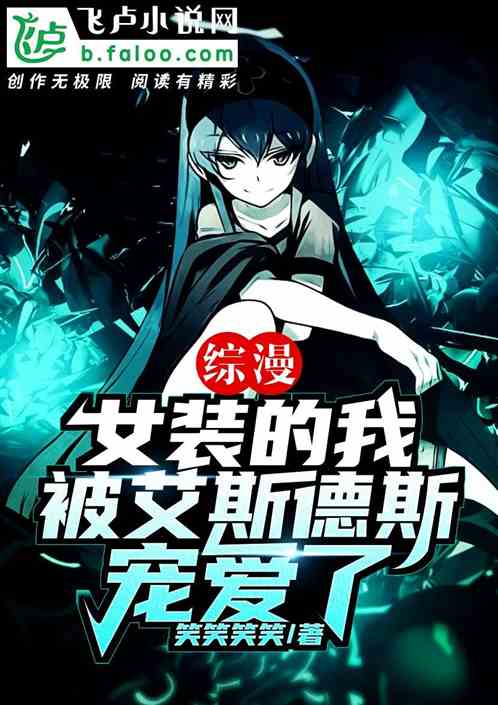 綜漫：女裝的我被艾斯德斯寵愛了