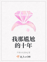 我那尷尬的十年