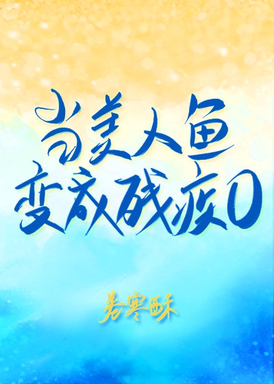 當美人魚變成殘疾O
