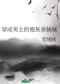 穿成男主的炮灰親妹妹