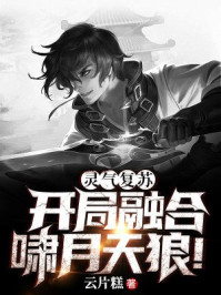 靈氣複蘇：開局融合嘯月天狼