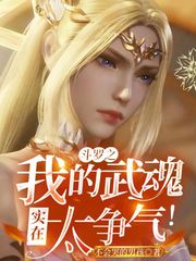 鬥羅之我的武魂實在太爭氣！