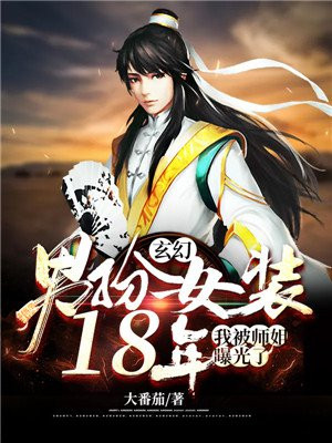 玄幻:男扮女裝18年,我被師姐曝光了 玄幻:男扮女裝18年,我被師姐曝光了