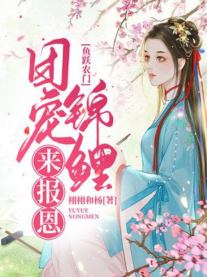 魚躍農門：團寵錦鯉來報恩