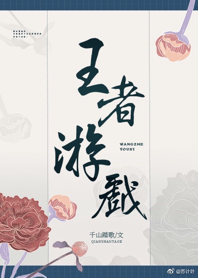 王者遊戲
