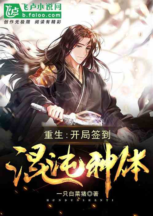 重生：開局簽到混沌神體