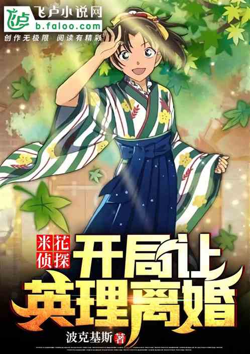 米花偵探：開局讓英理離婚