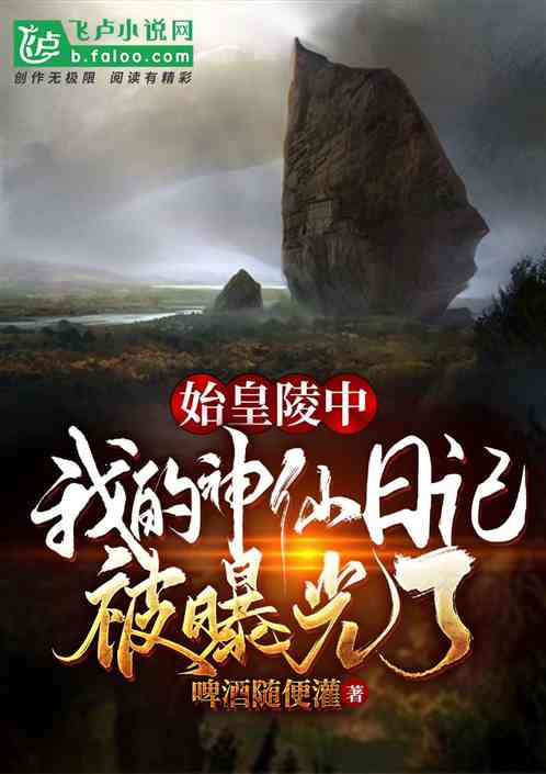 始皇陵中，我的神仙日記被曝光了