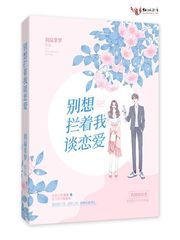 別想攔著我談戀愛