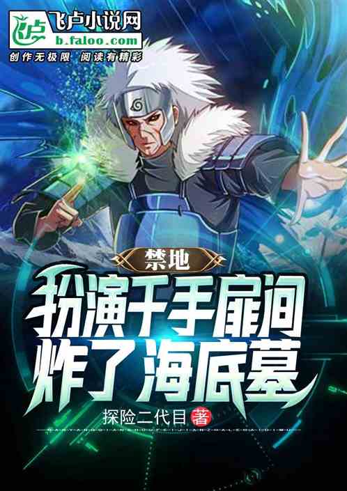 禁地：扮演千手扉間，炸了海底宮殿