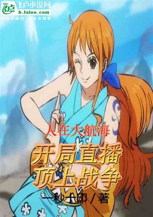 人在大航海：開局直播頂上戰爭