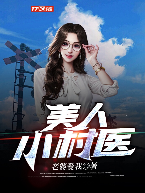 美人小村醫