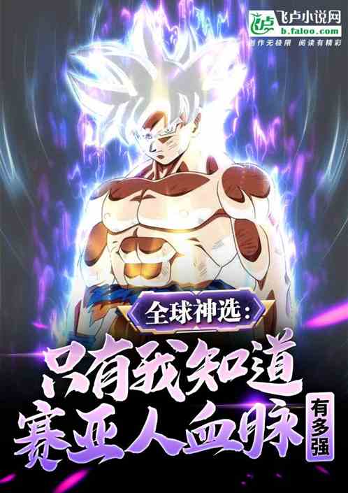 全球神選：隻有我選擇賽亞人血脈