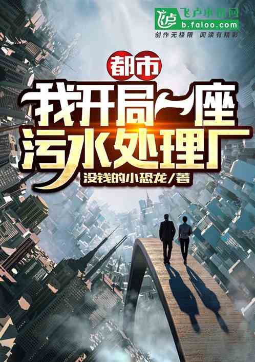 都市：我開局一座汙水處理工廠