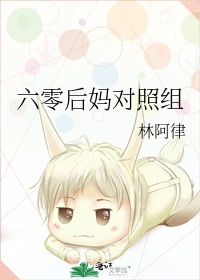 六零後媽對照組