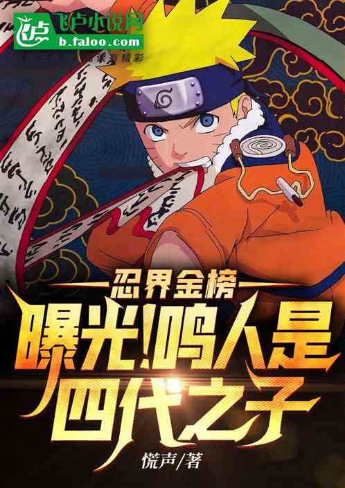 忍界金榜：曝光！鳴人是四代之子