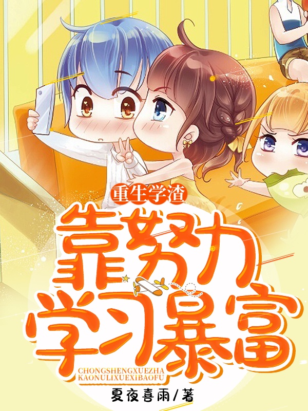 重生學渣靠努力學習暴富
